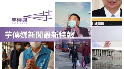 taronews.tw-copy3-20200508-10:45