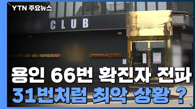 [이슈인사이드] '이태원 활보' 용인 확진자 직장 동료도 감염...되살아난 지역 확산 우려 / YTN