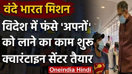 Foreign से फंसे Indians को लाने का काम शुरू, इन Cities बने हैं Quarantine Center | वनइंडिया हिंदी
