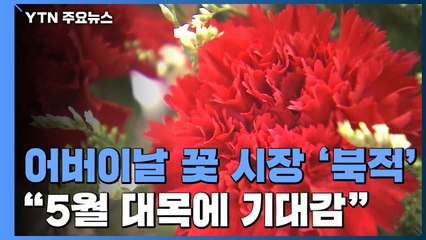 어버이날 맞아 꽃 시장 '북적'...상인들 "5월 대목에 기대감" / YTN