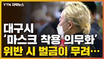 [자막뉴스] 대구 '마스크 착용 의무화' 위반 시 벌금이 무려... / YTN