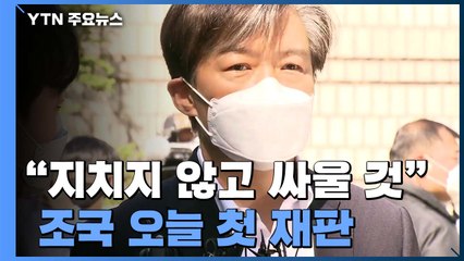 조국 "지치지 않고 싸울 것"...오후 재판에서 이인걸 증인신문 / YTN