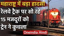 Maharashtra : Aurangabad में दर्दनाक हादसा, मालगाड़ी ने 14 प्रवासी मजदूरों को रौंदा | वनइंडिया हिंदी