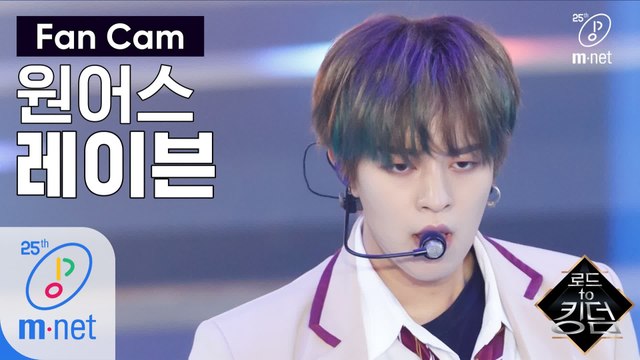 [직캠] 원어스 레이븐 - ♬ 전사의 후예 @1차 경연