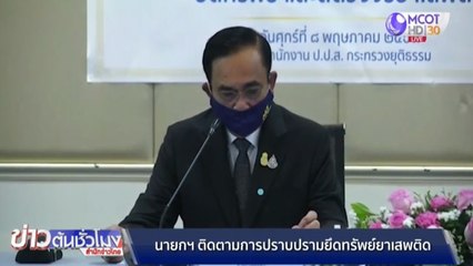 นายกฯ ติดตามผลปราบปราม-ยึดทรัพย์-ตัดวงจรยาเสพติด
