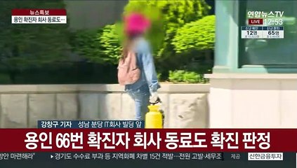 '용인 확진자' 접촉자들 확진 확산…직장 폐쇄