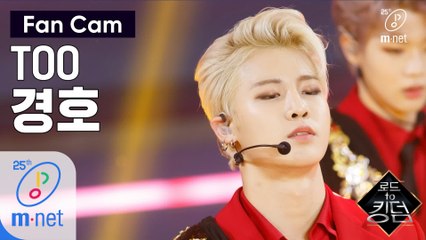 [직캠] TOO 경호 - ♬ Rising Sun @1차 경연