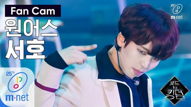[직캠] 원어스 서호 - ♬ 전사의 후예 @1차 경연
