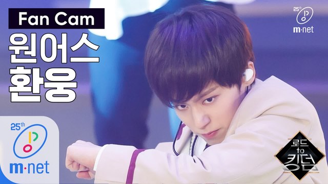 [직캠] 원어스 환웅 - ♬ 전사의 후예 @1차 경연