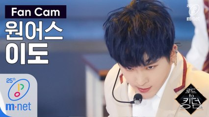 [직캠] 원어스 이도 - ♬ 전사의 후예 @1차 경연