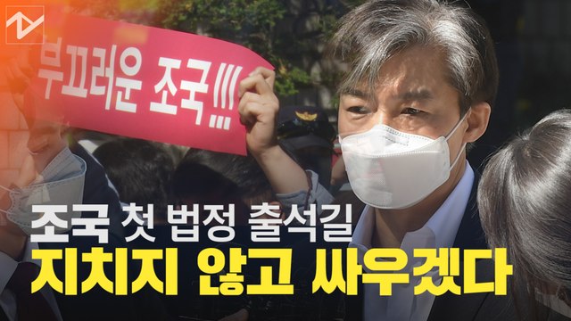 '피고인' 조국 첫 법정 출석길… 구속하라 VS 힘내라