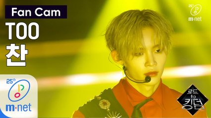 [직캠] TOO 찬 - ♬ Rising Sun @1차 경연
