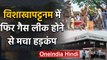 Vizag Gas Leak update: Visakhapatnam में फिर लीक हुई Styrene Gas, हटाए गए लोग | वनइंडिया हिंदी