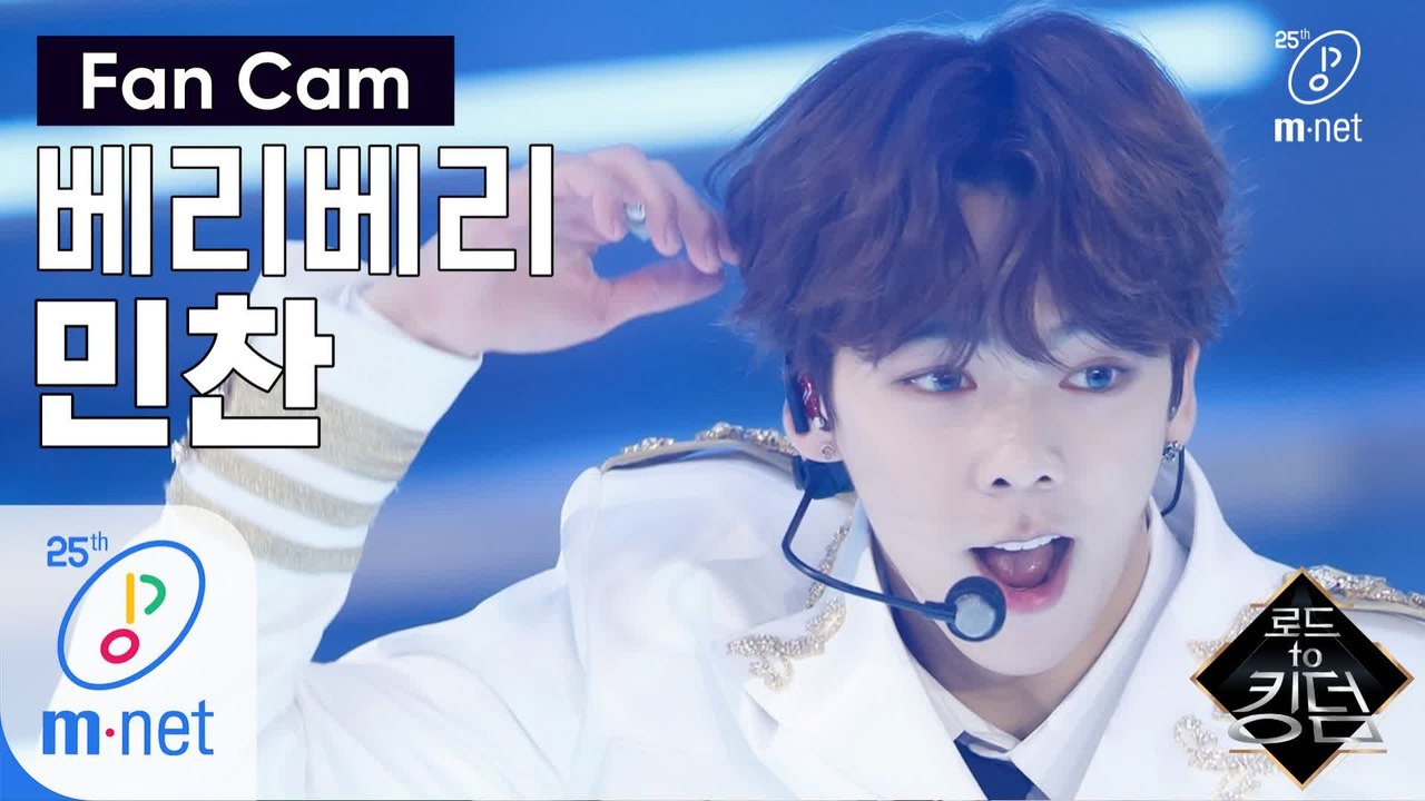 [직캠] 베리베리 민찬 - ♬ 만세(Mansae) @1차 경연