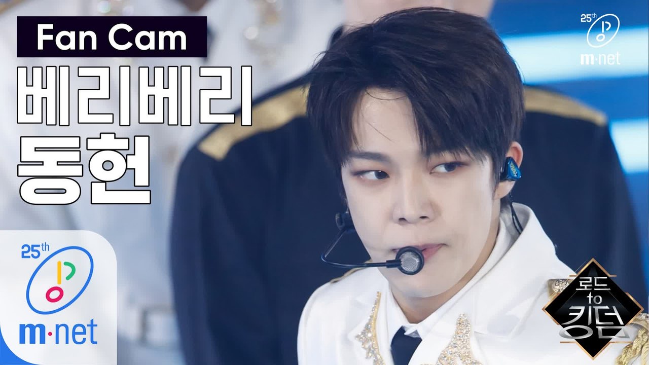 [직캠] 베리베리 동헌 - ♬ 만세(Mansae) @1차 경연