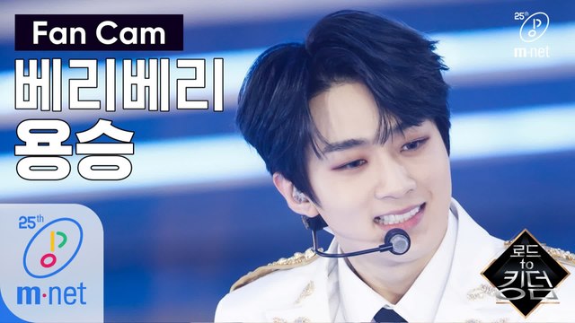 [직캠] 베리베리 용승 - ♬ 만세(Mansae) @1차 경연