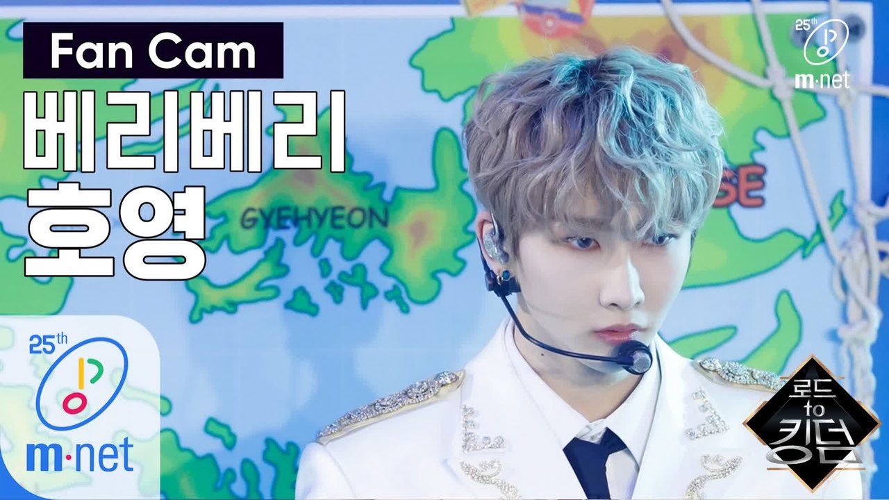 [직캠] 베리베리 호영 - ♬ 만세(Mansae) @1차 경연