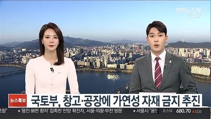 국토부, 창고·공장에 가연성 자재 금지 추진