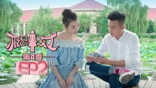 《极品女士4》第2集 Wonder Lady S4 EP2（魏晨/陈晓/乔杉/宋佳/文章）| Caravan中文剧场