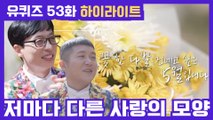 53화 레전드! '광대승천 예비부부 스토리♡' 부터 '위대한 어머니의 사랑♡'까지!