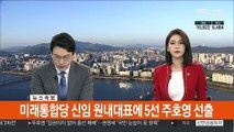[속보] 미래통합당 신임 원내대표에 5선 주호영 선출
