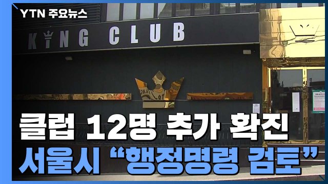 서울 이태원 클럽 접촉자 12명 추가 확진...서울시 행정명령 검토 / YTN