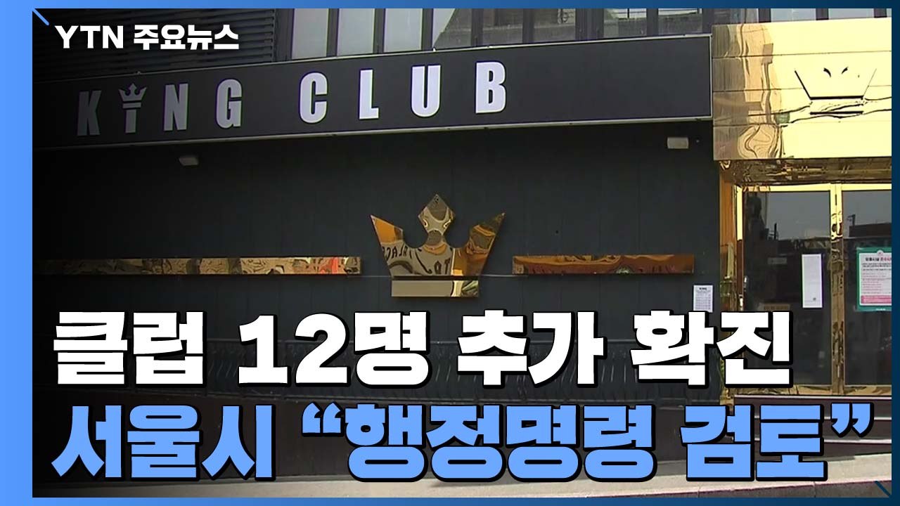 서울 이태원 클럽 접촉자 12명 추가 확진...서울시 "행정명령 검토" / YTN