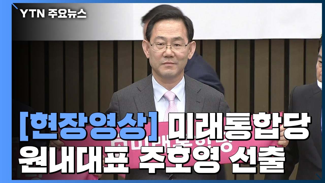 [현장영상] 통합당 신임 원내대표 주호영 "바닥까지 왔다...재건할 것" / YTN