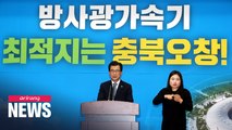 S. Korea chooses Cheongju in Chungcheongbuk-do Province to build synchrotron radiation accelerator