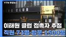 '이태원 클럽 집단 감염' 비상...
