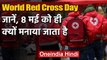 World Red Cross Day: 8 May को क्यों मनाते है ये दिन, कोरोना में क्या है इसकी भूमिका | वनइंडिया हिंदी