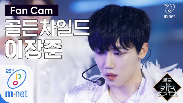 [직캠] 골든차일드 이장준 - ♬ T.O.P. @1차 경연