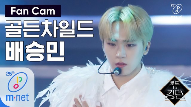 [직캠] 골든차일드 배승민 - ♬ T.O.P. @1차 경연