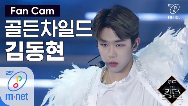 [직캠] 골든차일드 김동현 - ♬ T.O.P. @1차 경연