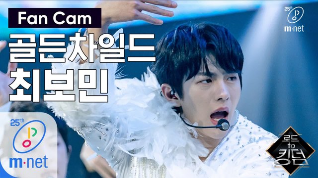 [직캠] 골든차일드 최보민 - ♬ T.O.P. @1차 경연