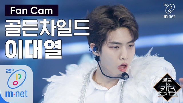 [직캠] 골든차일드 이대열 - ♬ T.O.P. @1차 경연