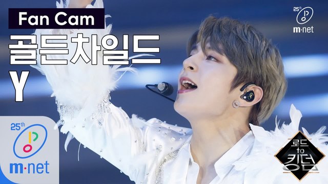 [직캠] 골든차일드 Y - ♬ T.O.P. @1차 경연