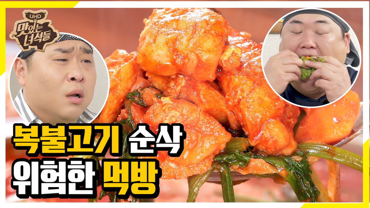 흥이라는게 폭발하는 복불고기 순삭 먹방 [맛있는 녀석들 Tasty Guys]272회