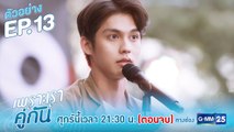 ตัวอย่าง เพราะเราคู่กัน 2gether The Series | EP.13 (ตอนจบ)