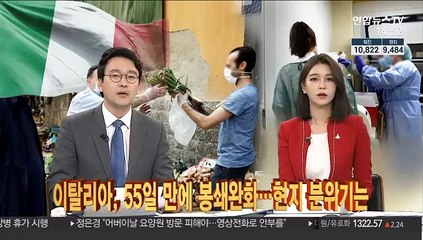 이탈리아, 55일 만에 봉쇄완화…현지 분위기는