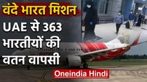 Vande Bharat Mission : UAE से 363 भारतीय  लौटे, Air India की फ्लाइट्स Kerala पहुंची | वनइंडिया हिंदी