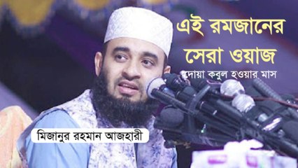 Mizanur Rahman Azhari Waz | গার্লফ্রেন্ড আছে কার কার হাত তুলেন | মিজানুর রহমান আজহারী