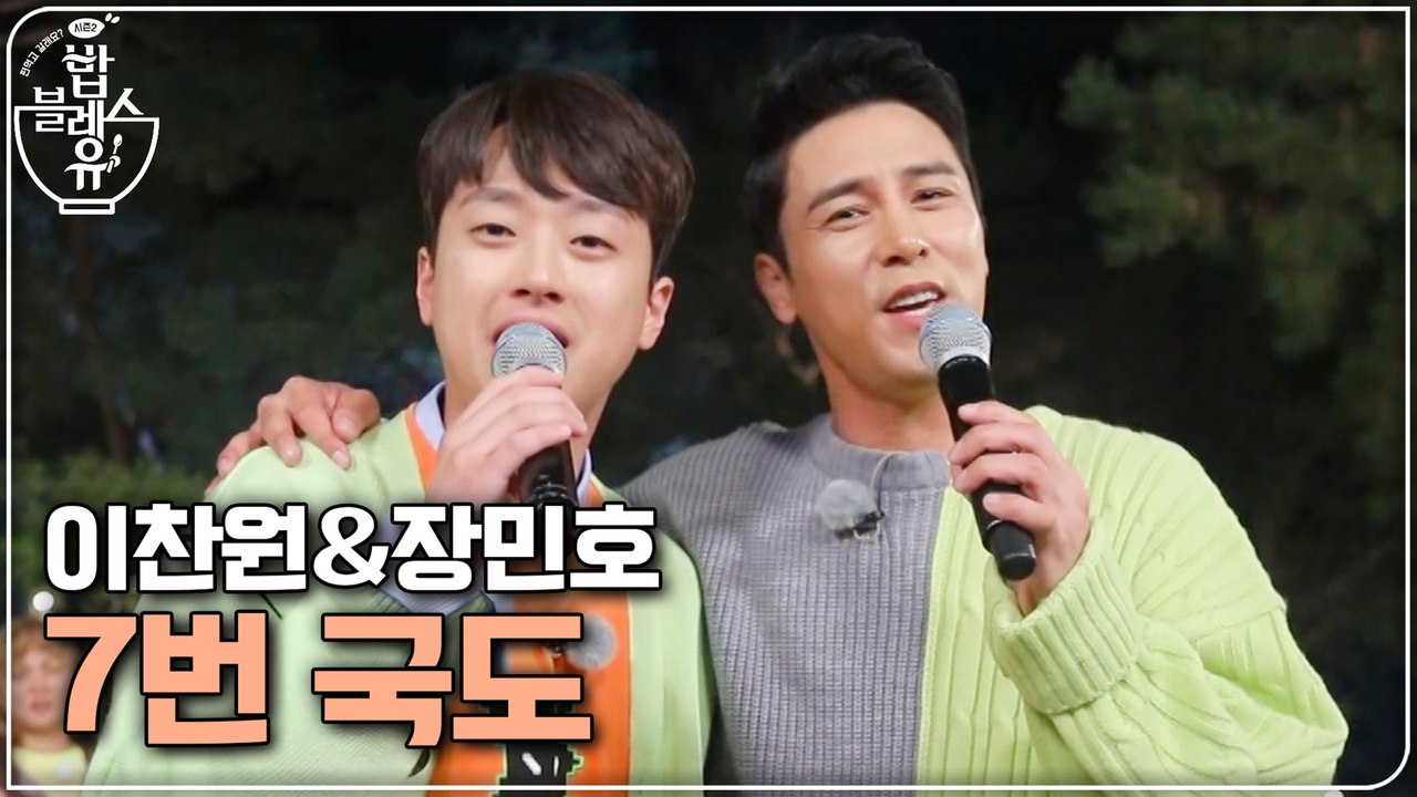 (무편집 풀버전 공개) 이찬원&장민호의 '7번 국도-장민호'