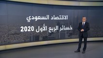 الاقتصاد السعودي.. خسائر الشركات في الربع الأول 2020