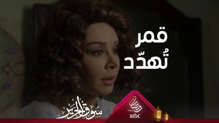 قمر تٌهدد وتطلب من الضرائر مساعدتها في الخطة #سوق_الحرير #رمضان_يجمعنا