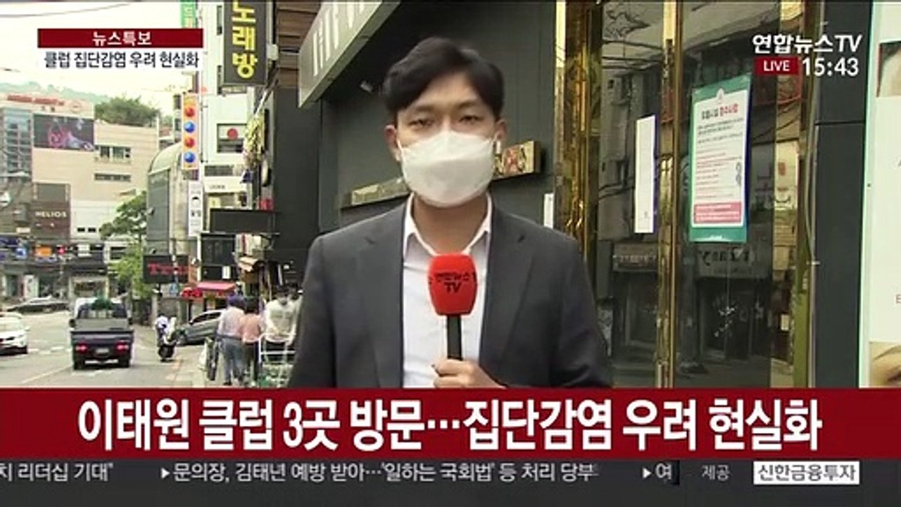 이태원 클럽 집단감염 우려…집합금지명령 검토