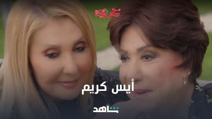 فوزية بتتصالح بالآيس كريم