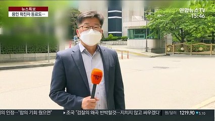 Tải video: 용인 확진자 회사 직원도 확진…건물 통째로 폐쇄