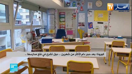 كورونا/ بعد حجر دام لأكثر من شهرين.. دول تشرع في فتح مدارسها ..