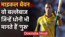 Michael Bevan: First ODI Finisher who use to win single handedly match for Australia |वनइंडिया हिंदी